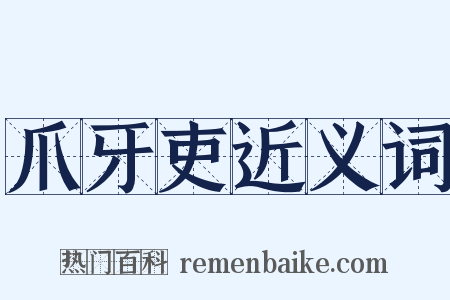 爪牙吏近义词是什么意思的图片